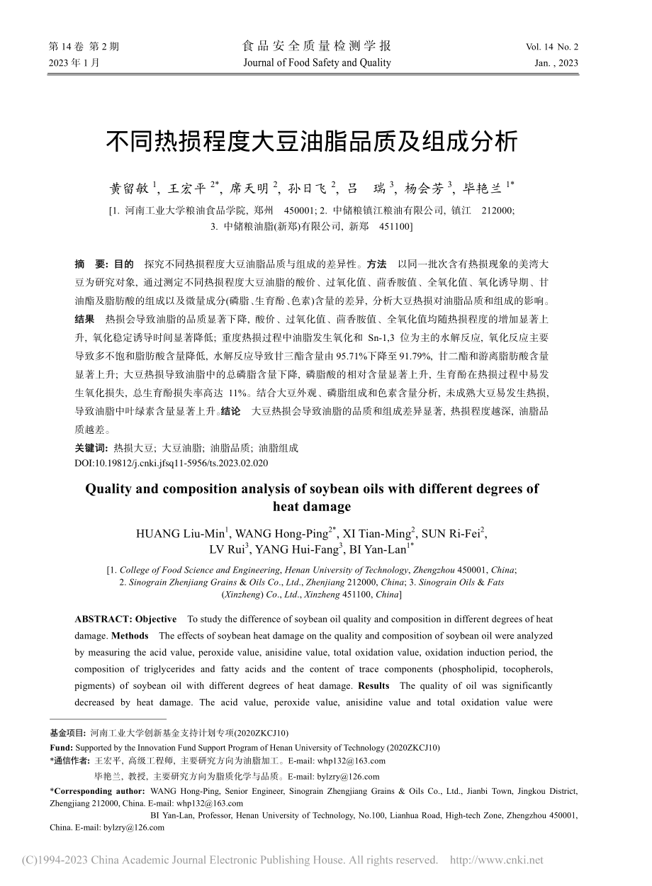 不同热损程度大豆油脂品质及组成分析_黄留敏.pdf_第1页