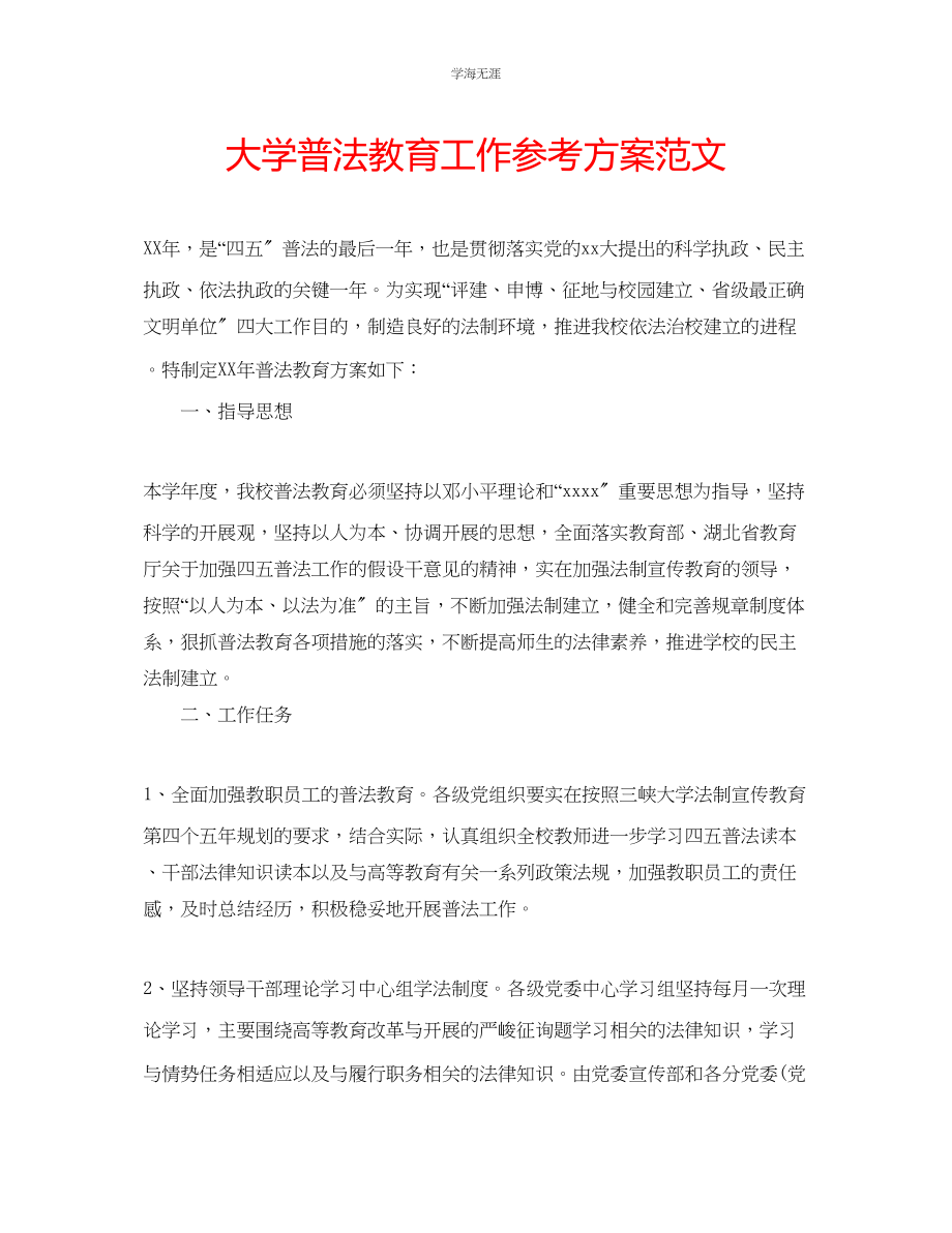 2023年大学普法教育工作计划范文.docx_第1页