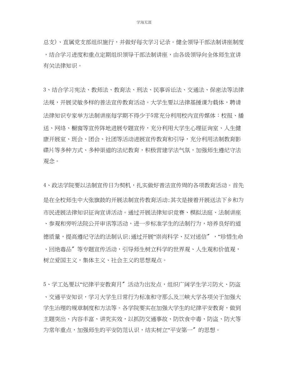 2023年大学普法教育工作计划范文.docx_第2页