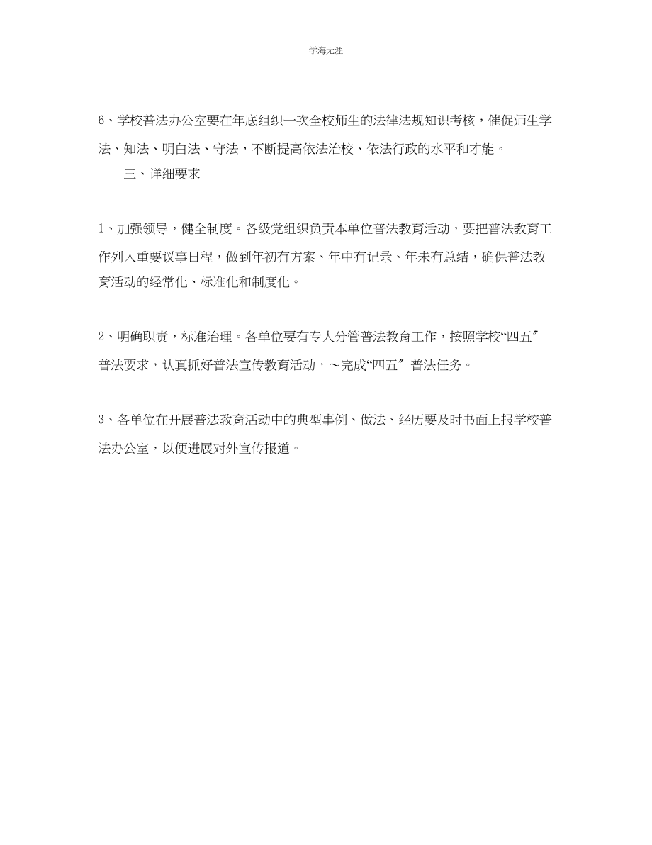 2023年大学普法教育工作计划范文.docx_第3页