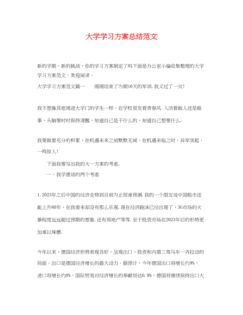 2023年大学学习计划总结范文.docx_第1页