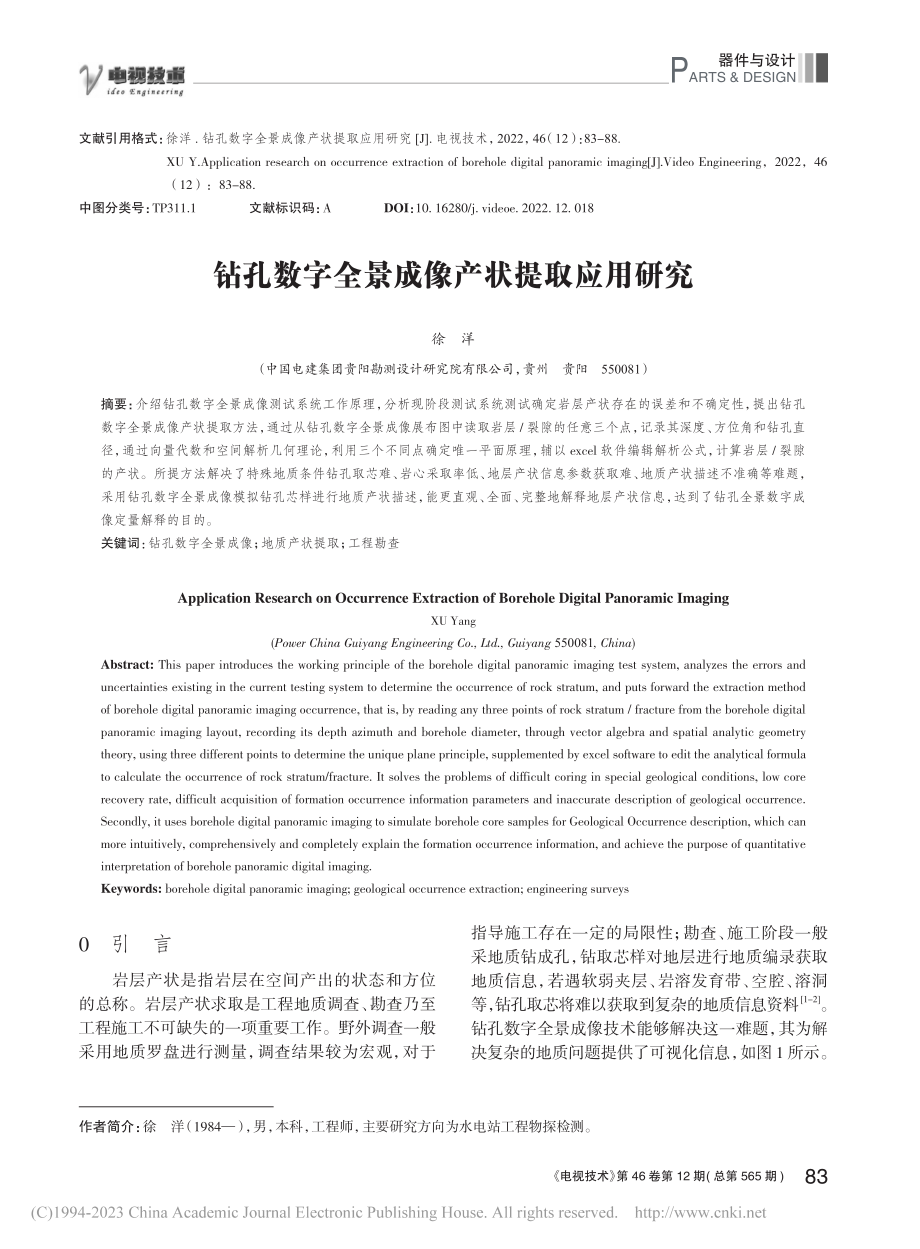 钻孔数字全景成像产状提取应用研究_徐洋.pdf_第1页