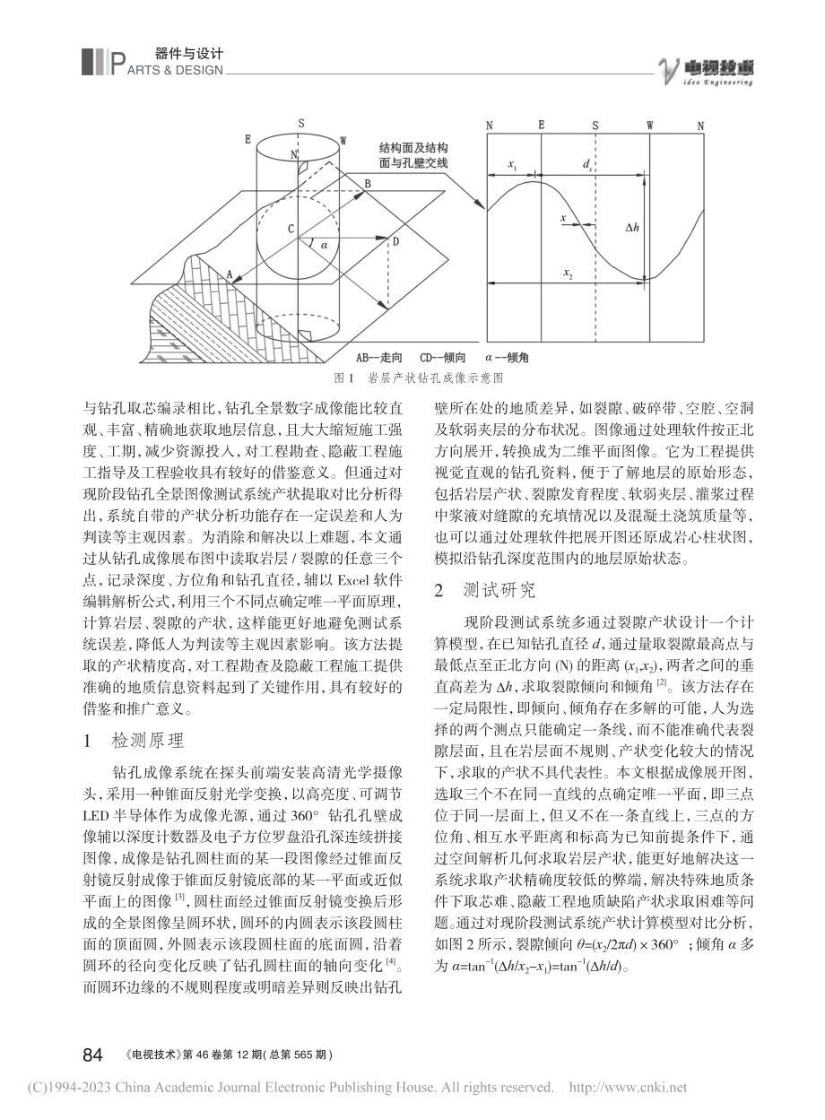 钻孔数字全景成像产状提取应用研究_徐洋.pdf_第2页