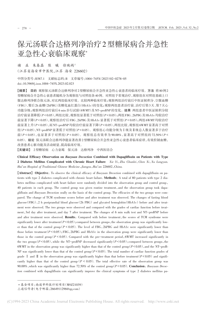 保元汤联合达格列净治疗2型...合并急性亚急性心衰临床观察_谢益.pdf_第1页