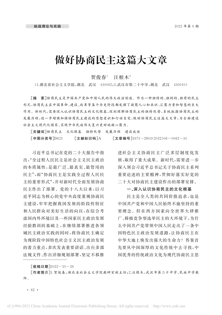 做好协商民主这篇大文章_贺俊春.pdf_第1页