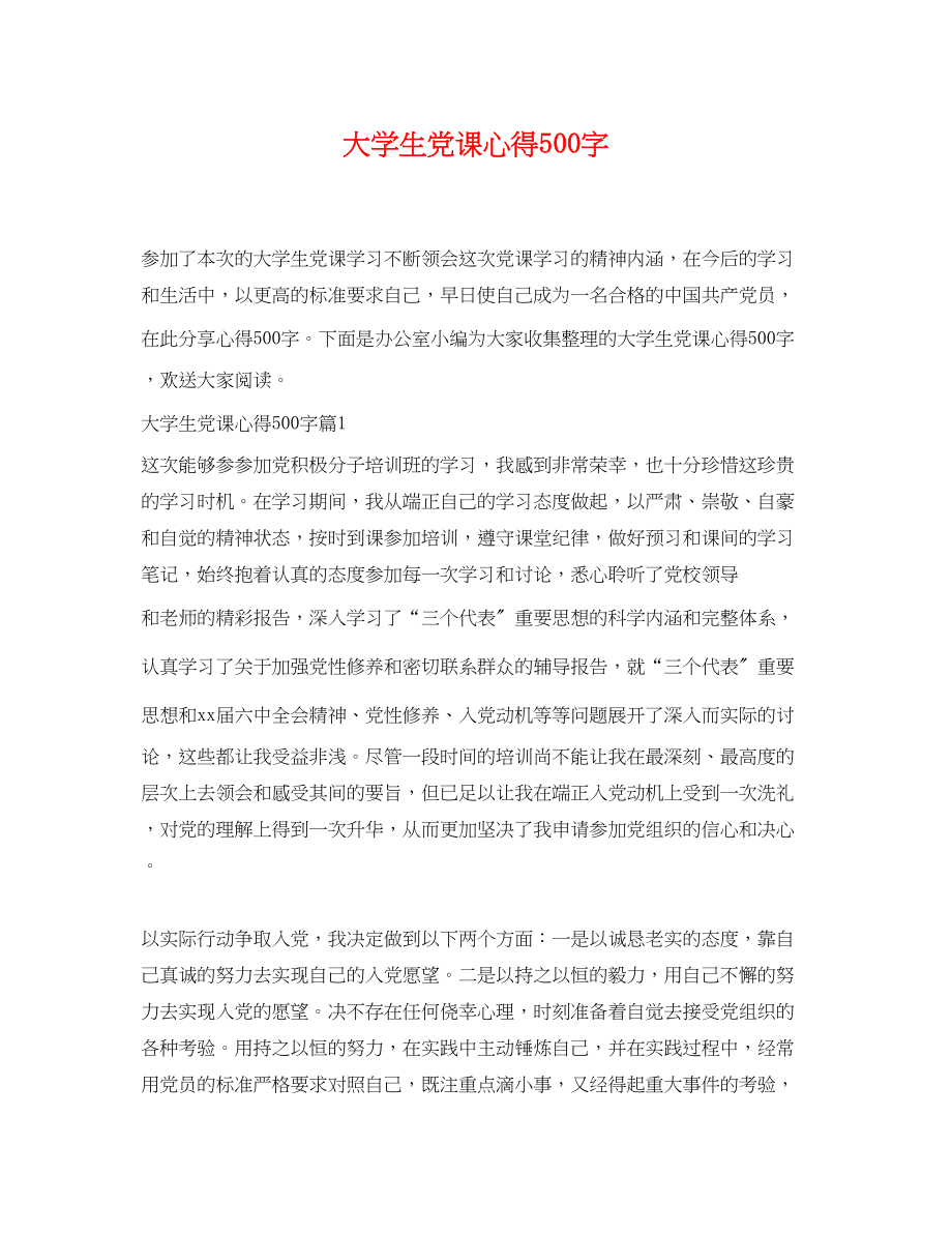 2023年大学生党课心得500字.docx_第1页