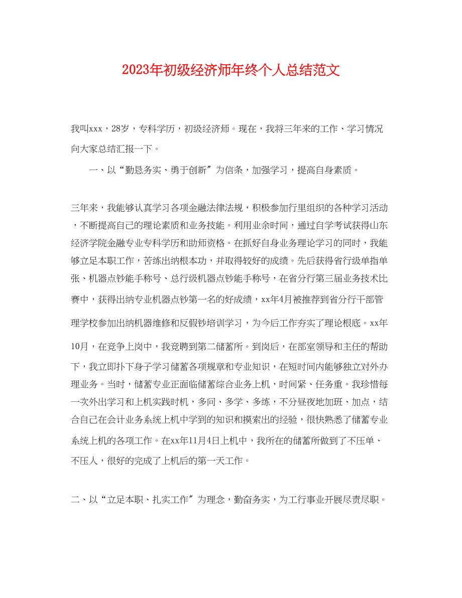 2023年初级经济师终个人总结2范文.docx_第1页