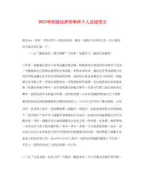 2023年初级经济师终个人总结2范文.docx