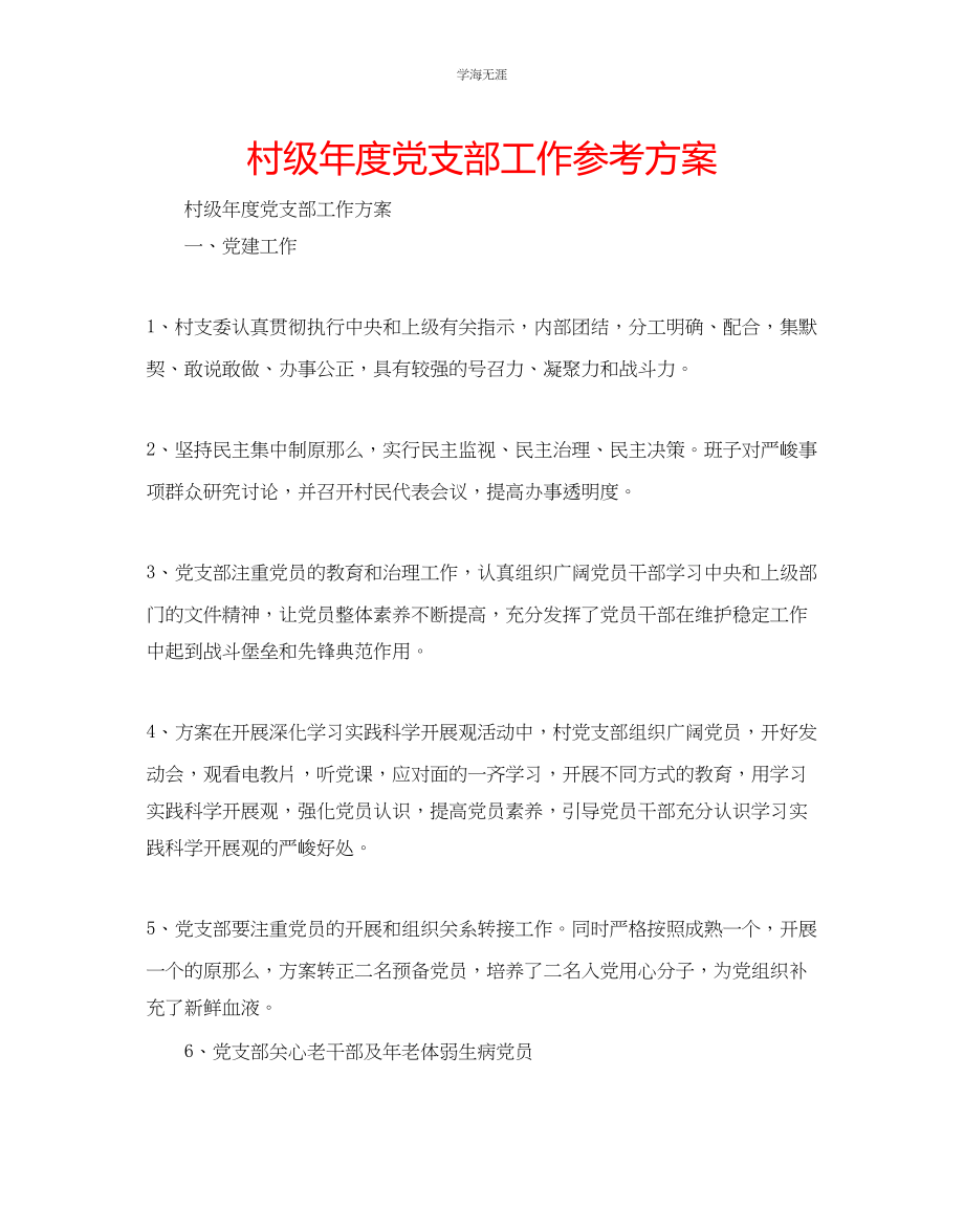 2023年村级度党支部工作计划范文.docx_第1页