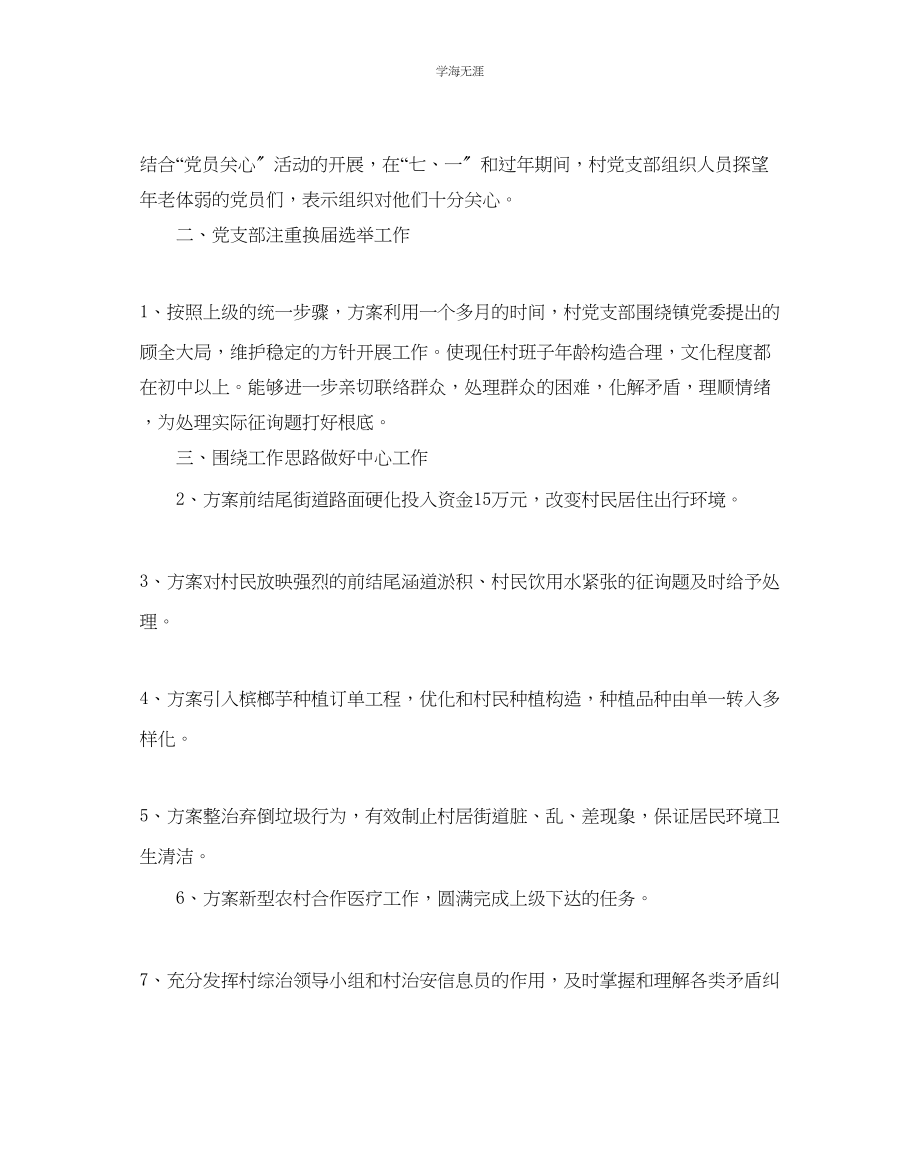 2023年村级度党支部工作计划范文.docx_第2页