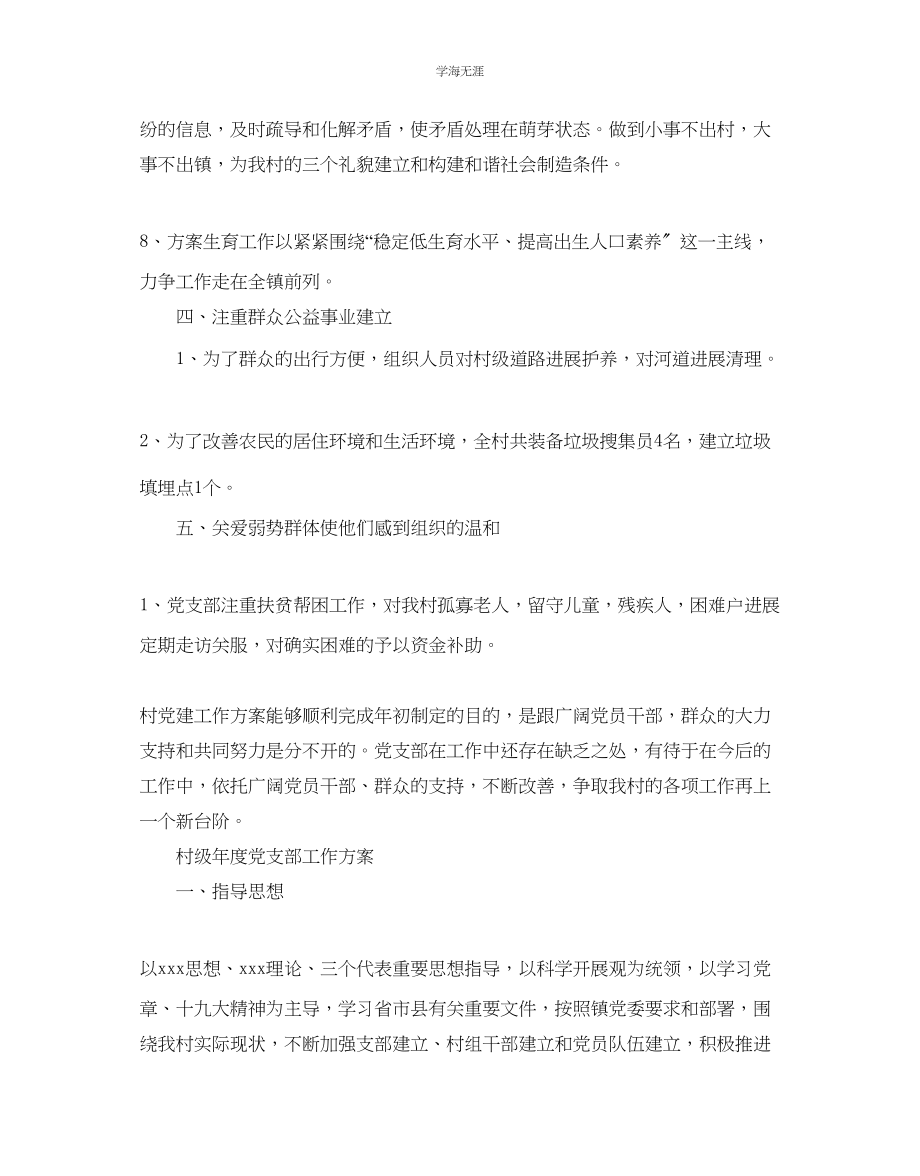 2023年村级度党支部工作计划范文.docx_第3页