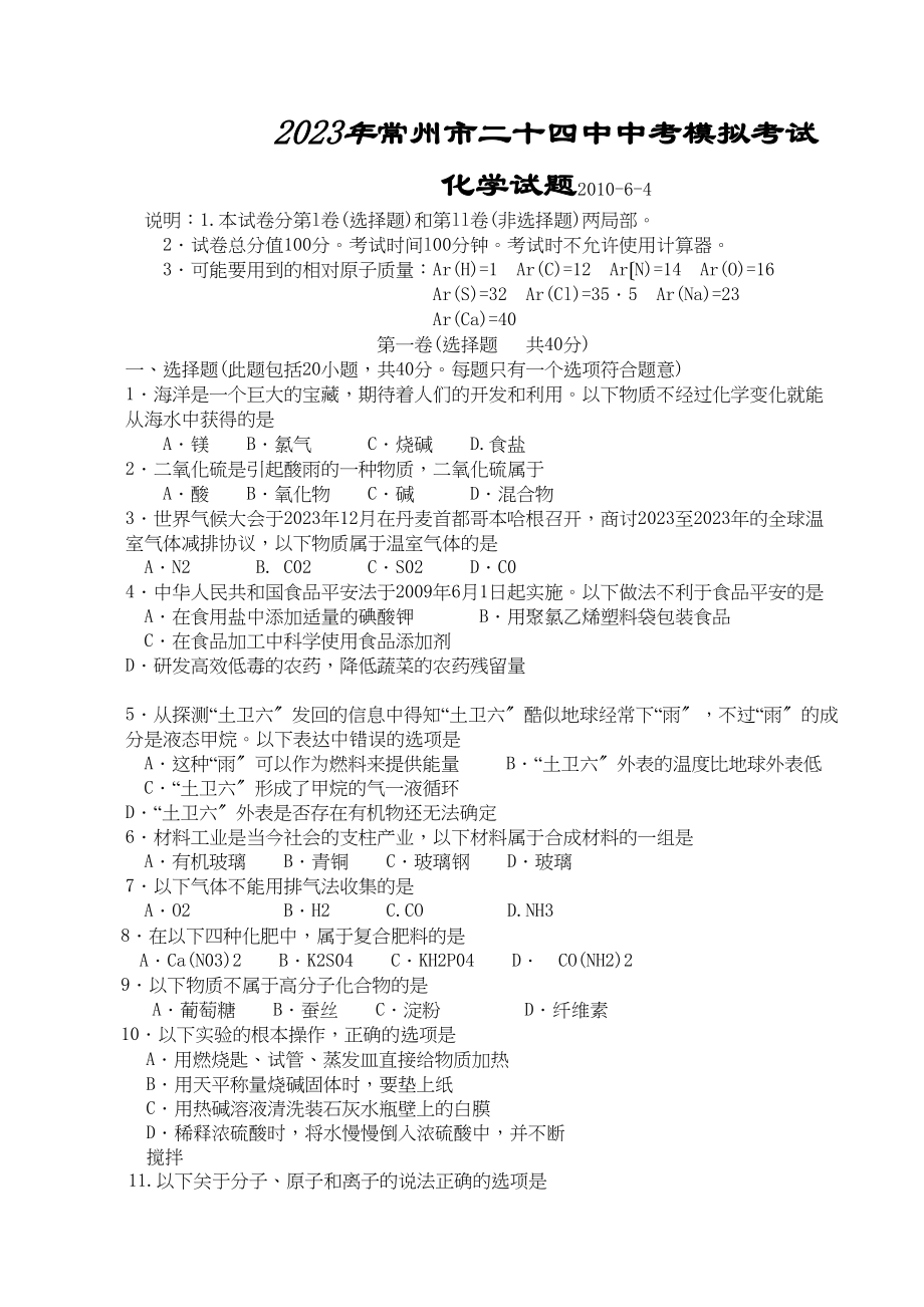 2023年常州市二考模拟考试ttmbword初中化学.docx_第1页