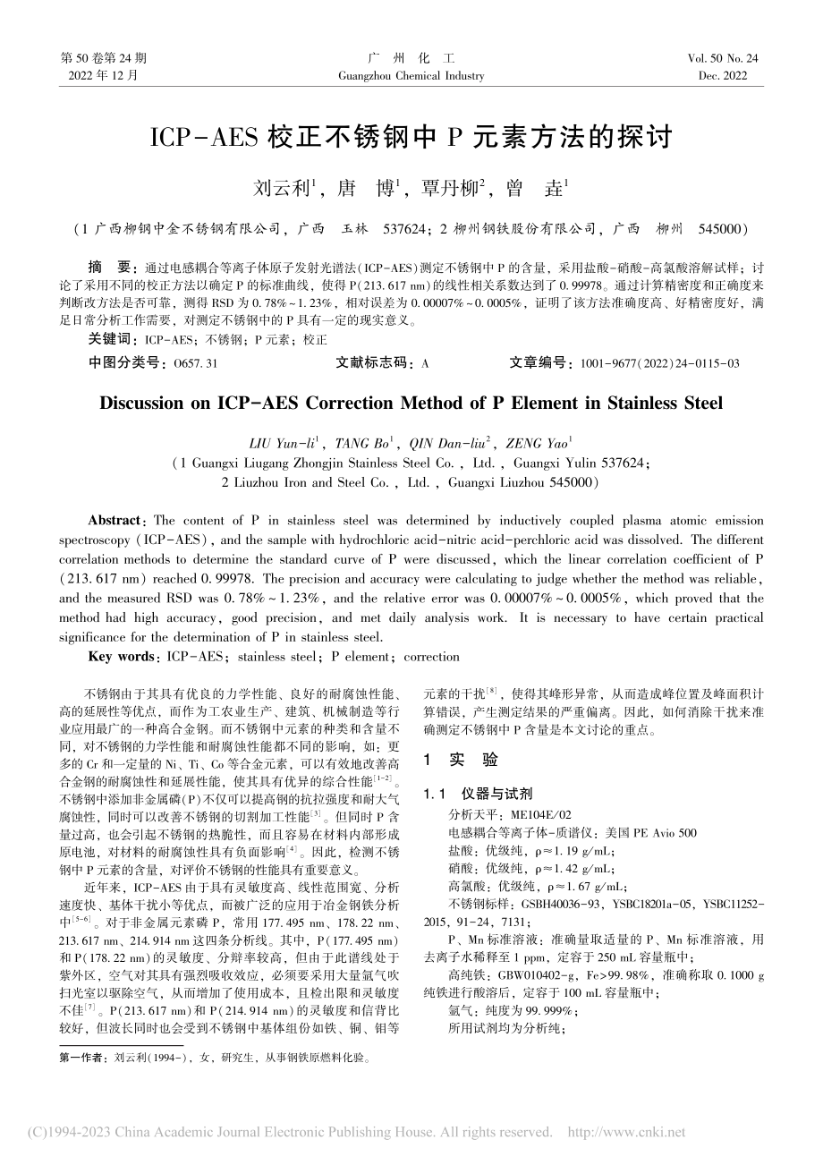 ICP-AES校正不锈钢中P元素方法的探讨_刘云利.pdf_第1页