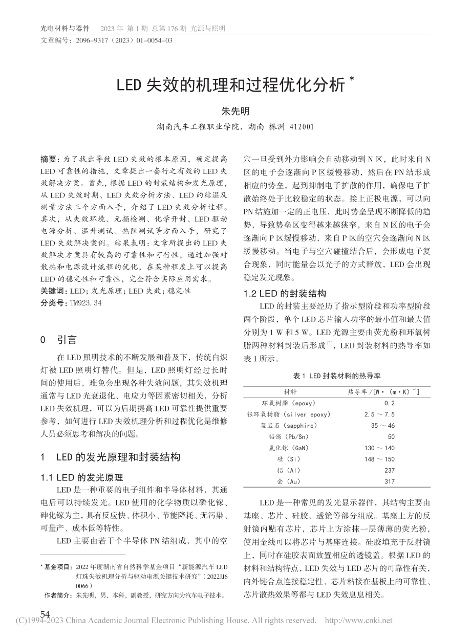 LED失效的机理和过程优化分析_朱先明.pdf_第1页