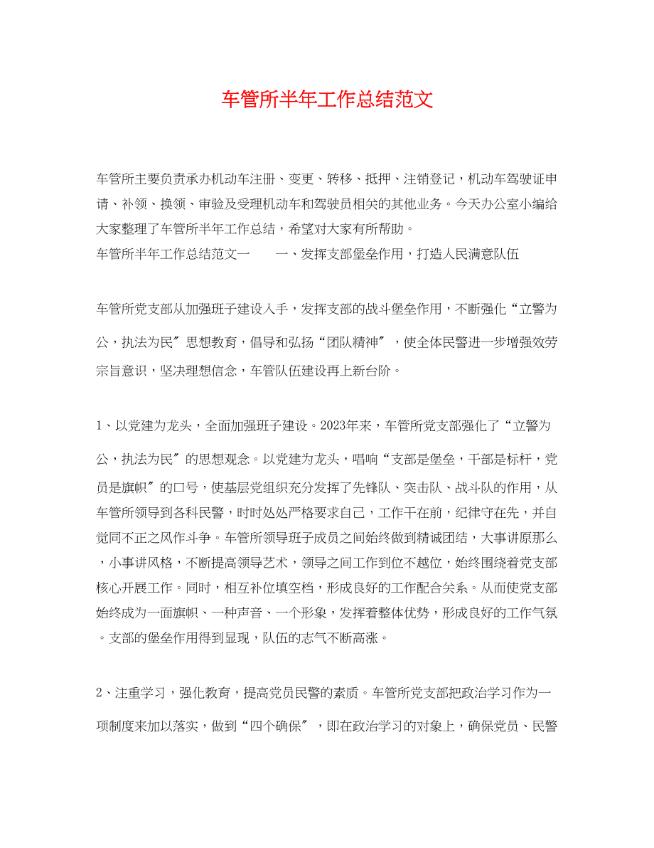 2023年车管所半工作总结范文.docx_第1页