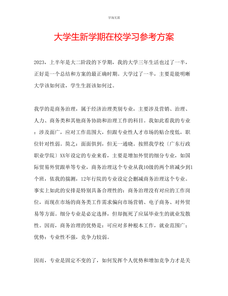 2023年大学生新学期在校学习计划范文.docx_第1页