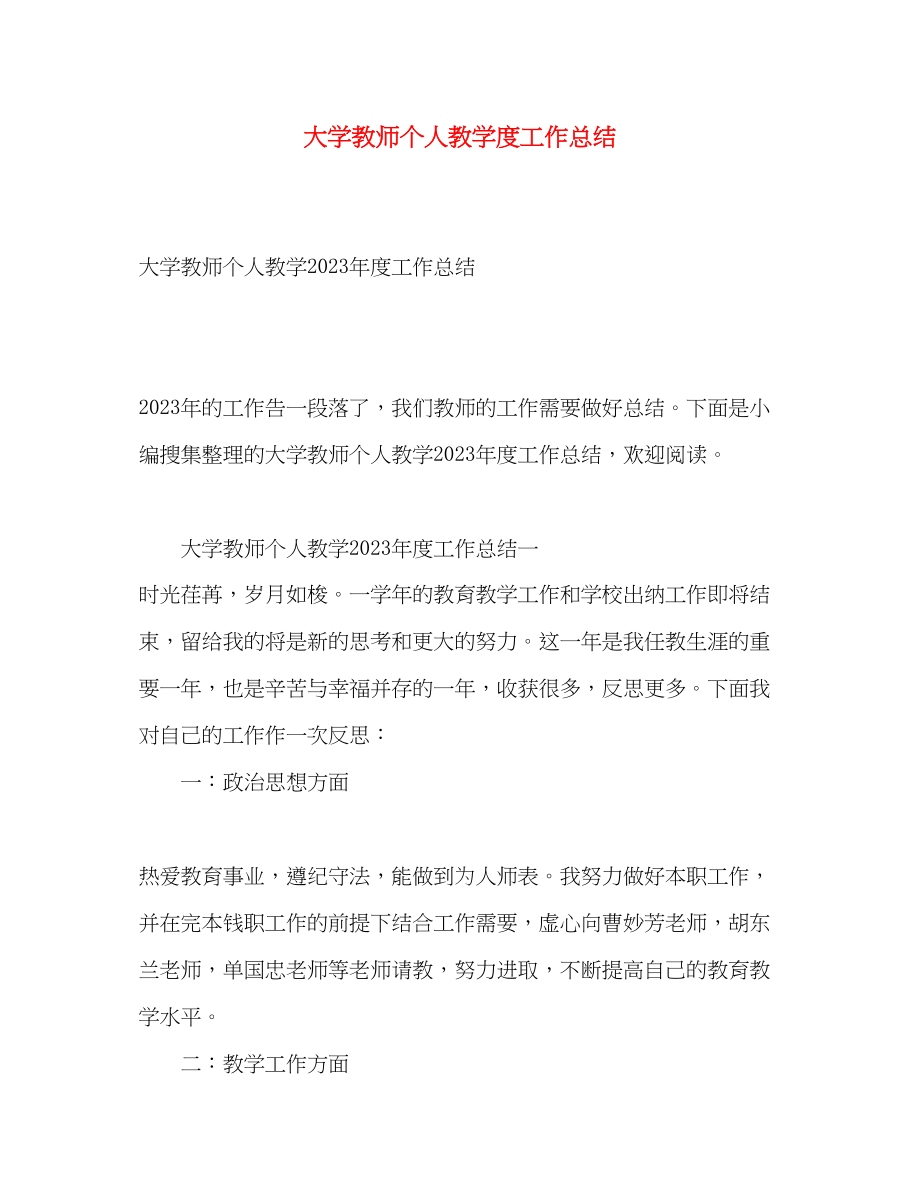 2023年大学教师个人教学年度工作总结2范文.docx_第1页