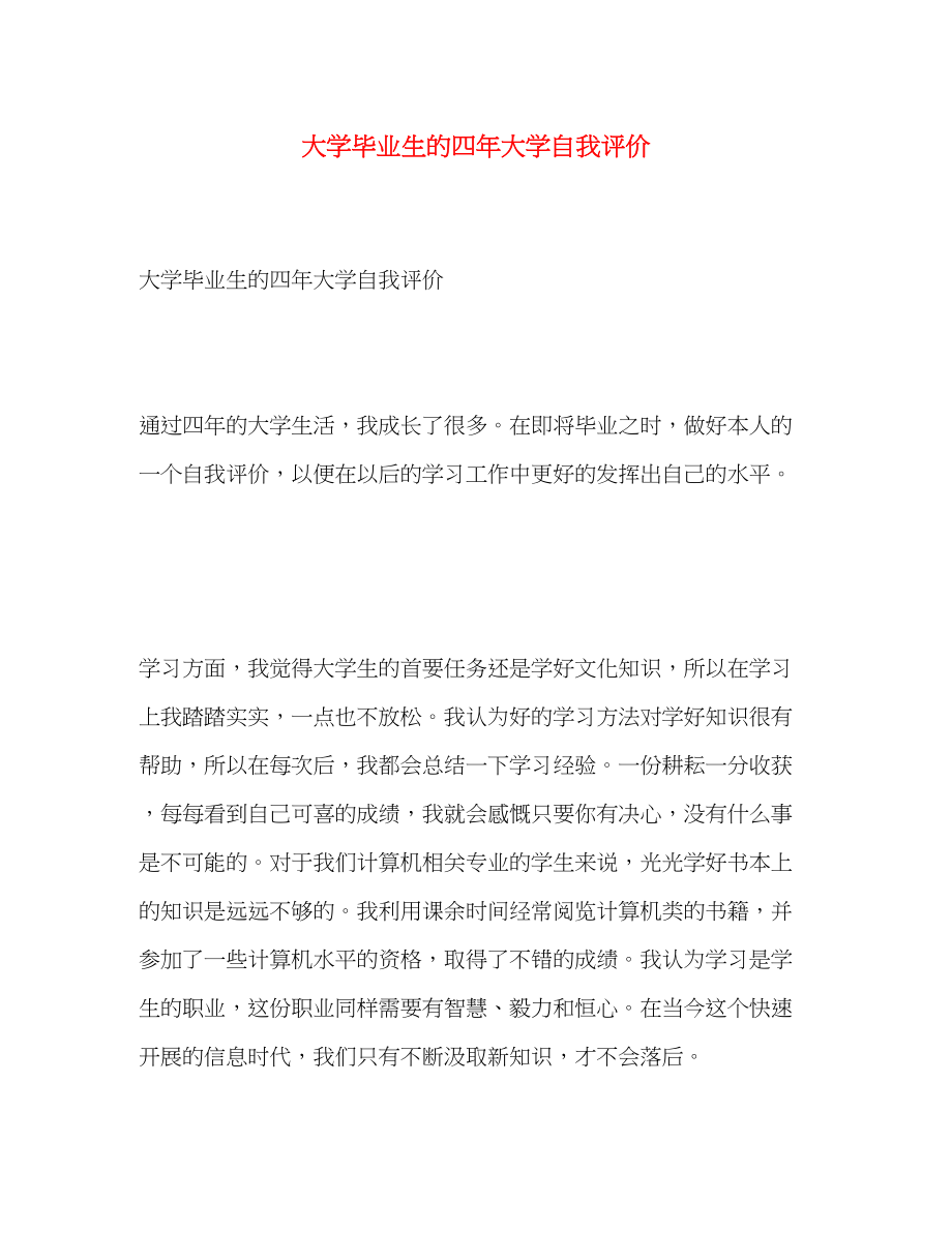 2023年大学毕业生的四大学自我评价范文.docx_第1页