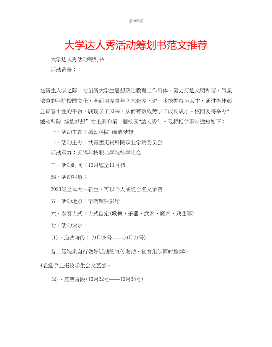 2023年大学达人秀活动策划书推荐范文.docx_第1页