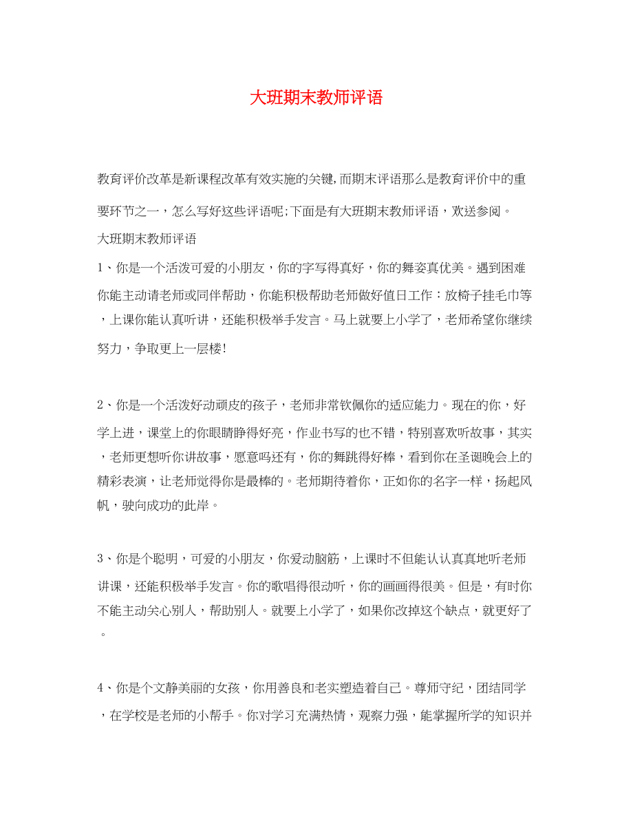 2023年大班期末教师评语.docx_第1页