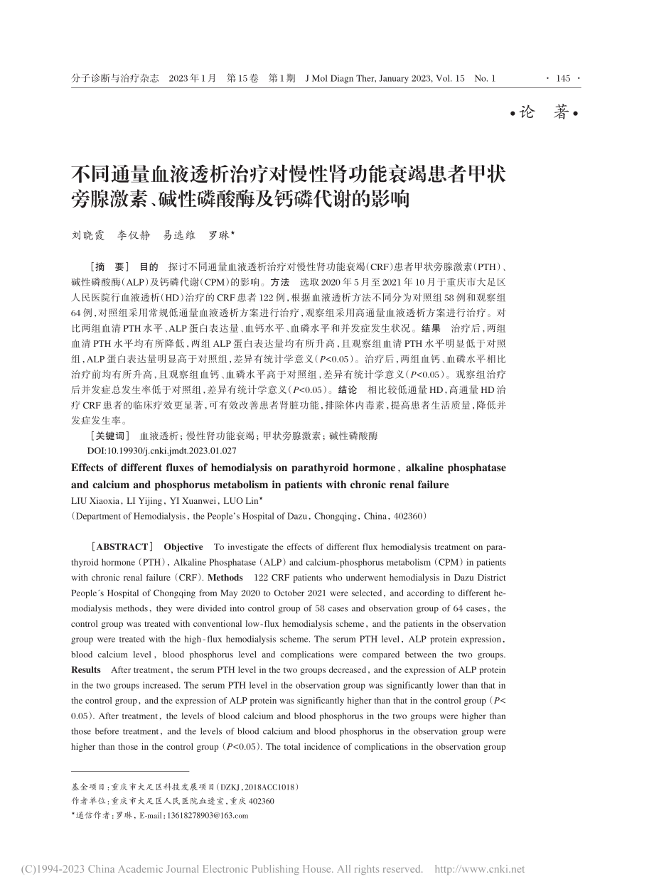 不同通量血液透析治疗对慢性...碱性磷酸酶及钙磷代谢的影响_刘晓霞.pdf_第1页