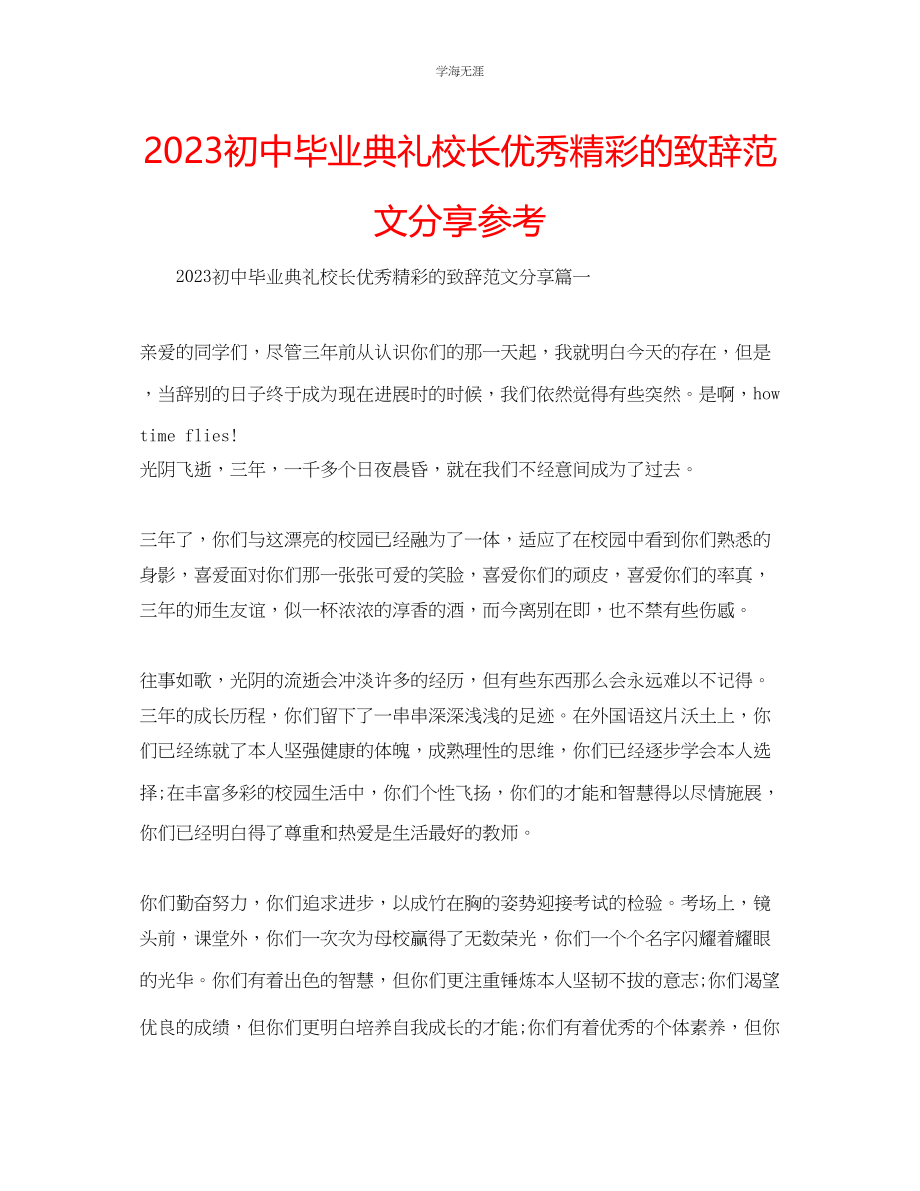 2023年初中毕业典礼校长优秀精彩的致辞分享范文.docx_第1页