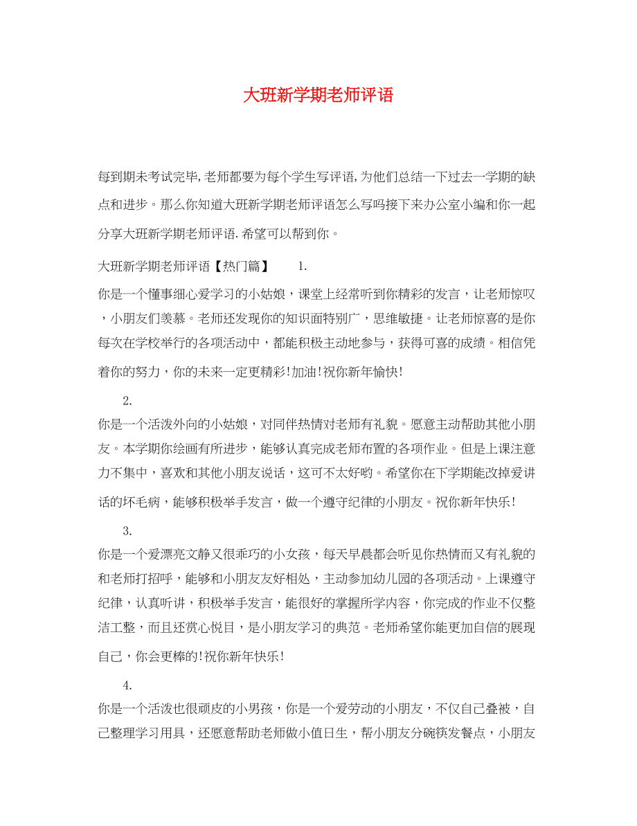 2023年大班新学期老师评语.docx_第1页