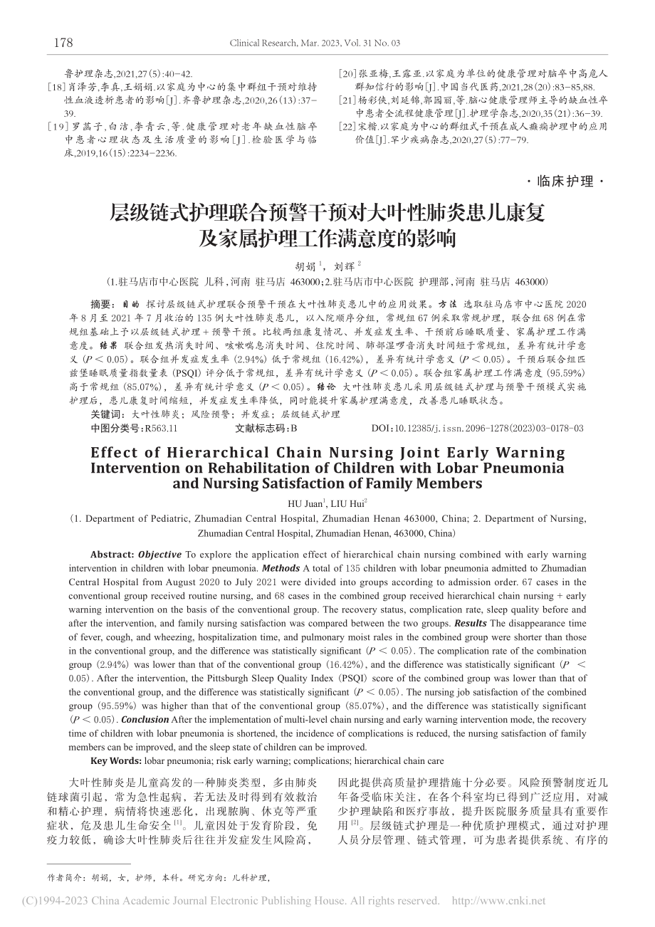 层级链式护理联合预警干预对...及家属护理工作满意度的影响_胡娟.pdf_第1页