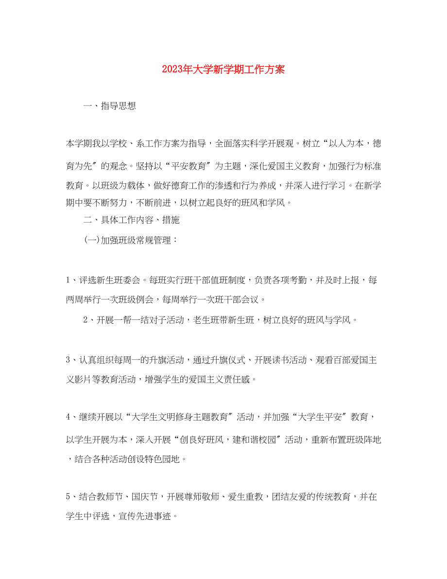 2023年大学新学期工作计划4范文.docx_第1页