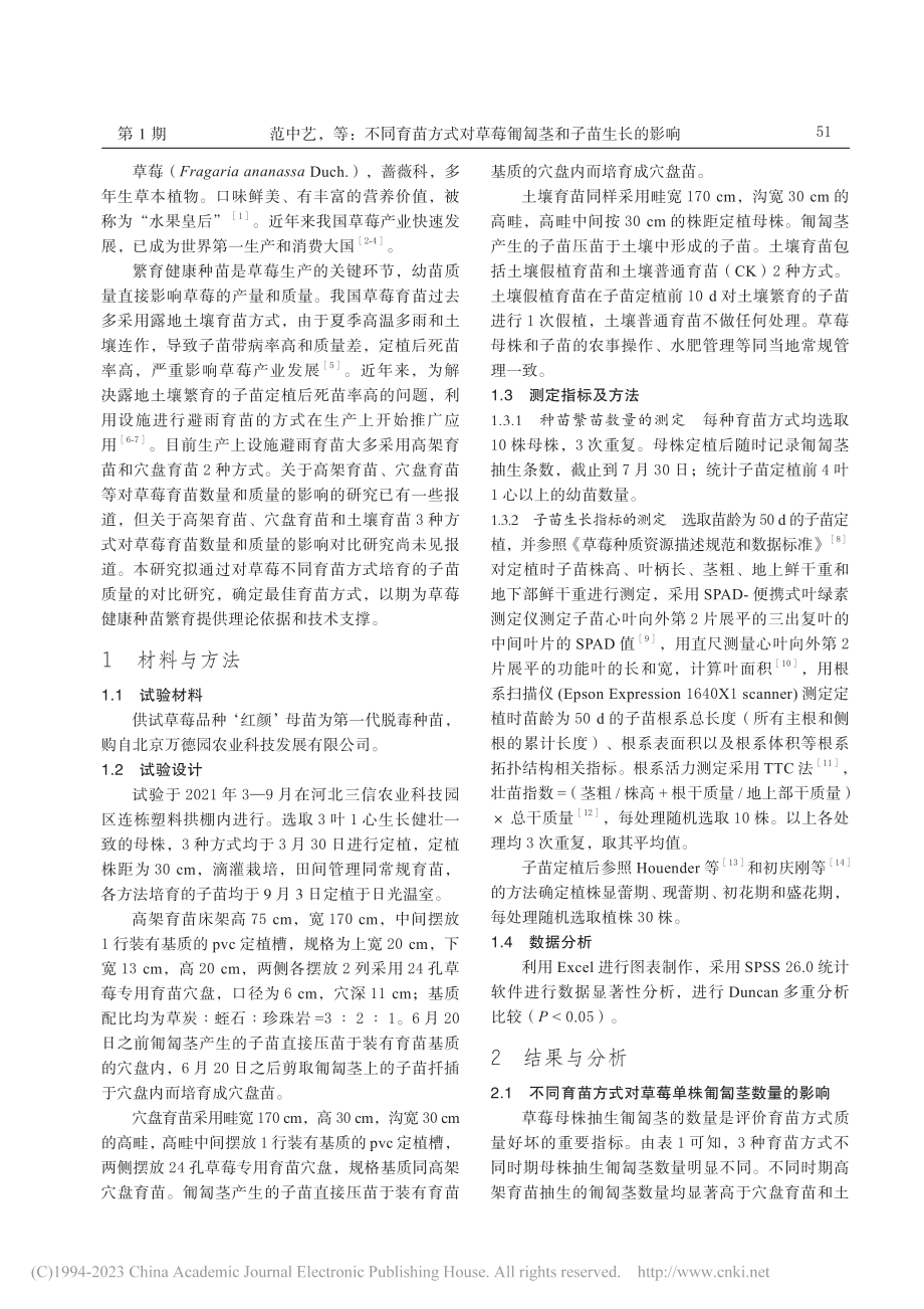 不同育苗方式对草莓匍匐茎和子苗生长的影响_范中艺.pdf_第2页