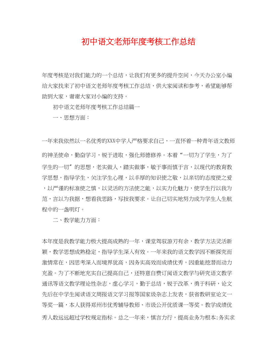 2023年初中语文老师度考核工作总结范文.docx_第1页