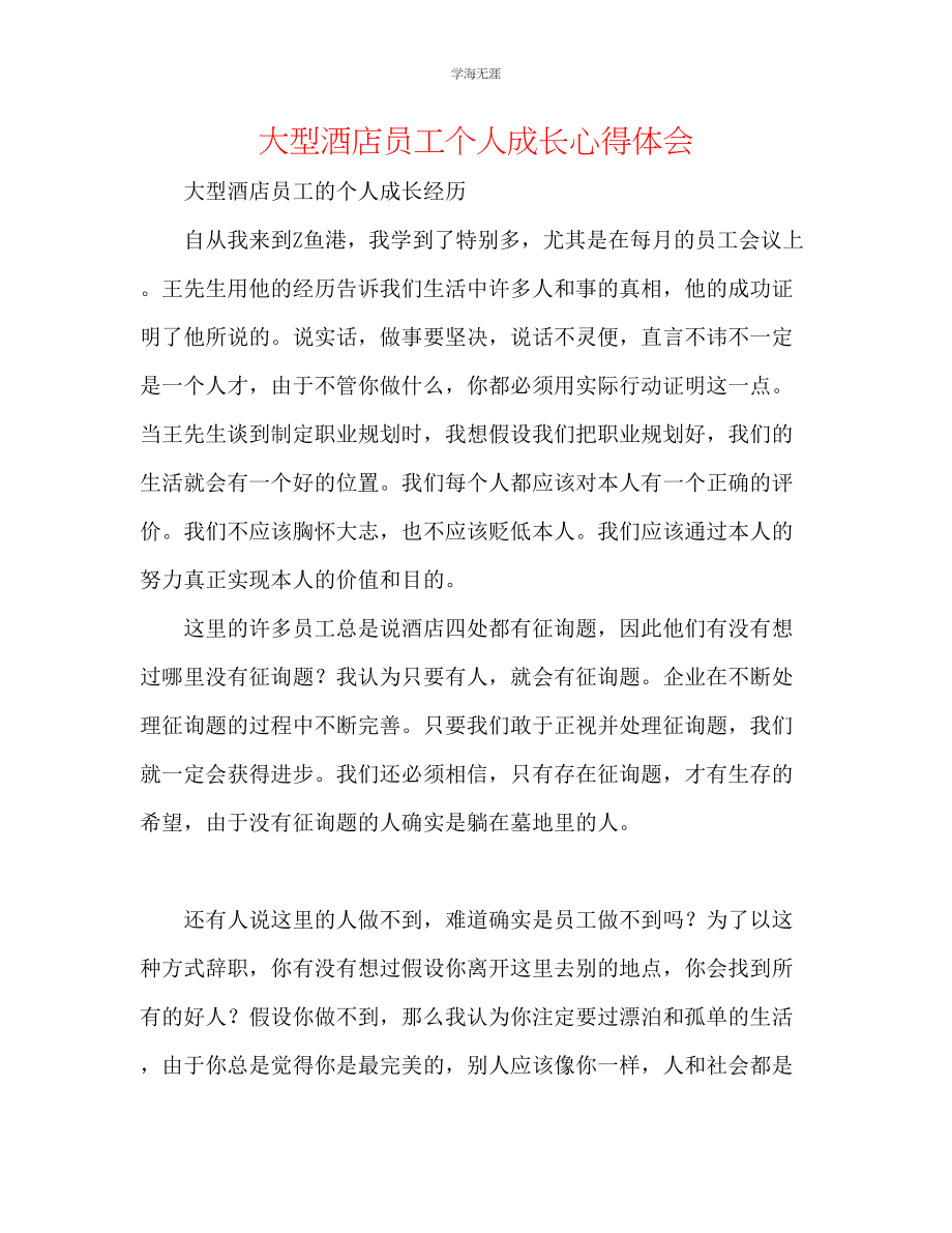 2023年大型酒店员工个人成长心得体会范文.docx_第1页