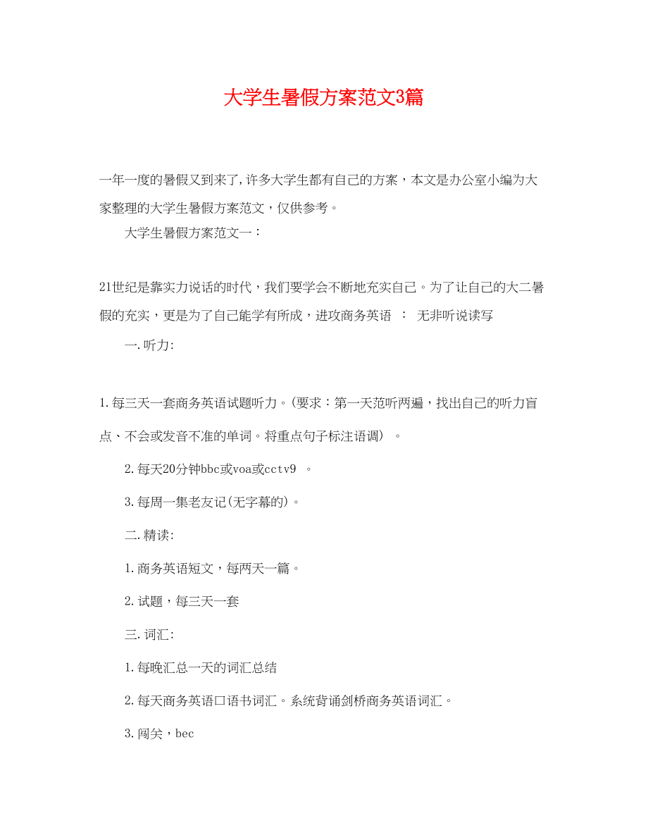 2023年大学生暑假计划3篇范文.docx_第1页