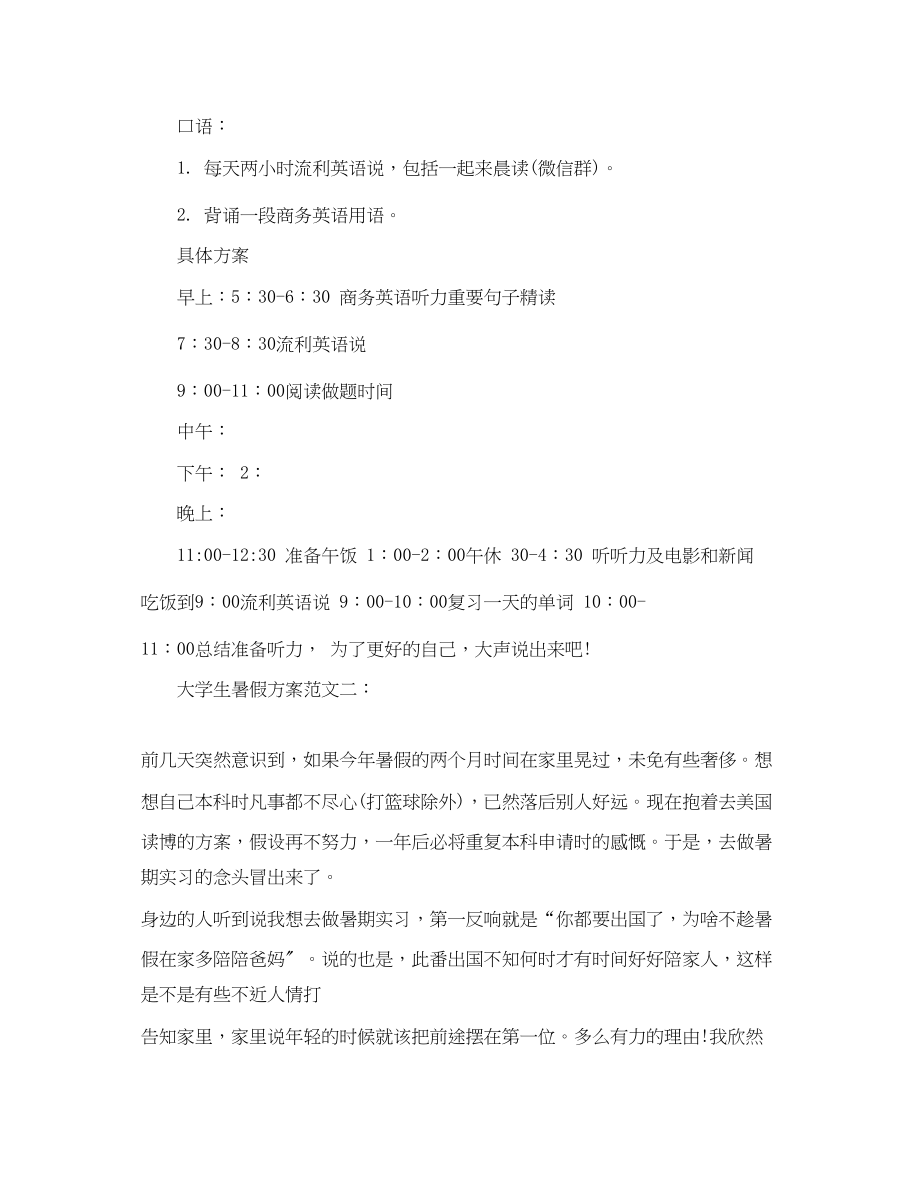 2023年大学生暑假计划3篇范文.docx_第2页