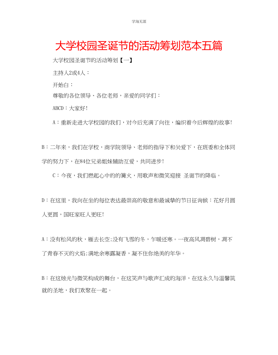 2023年大学校园圣诞节的活动策划范本五篇范文.docx_第1页