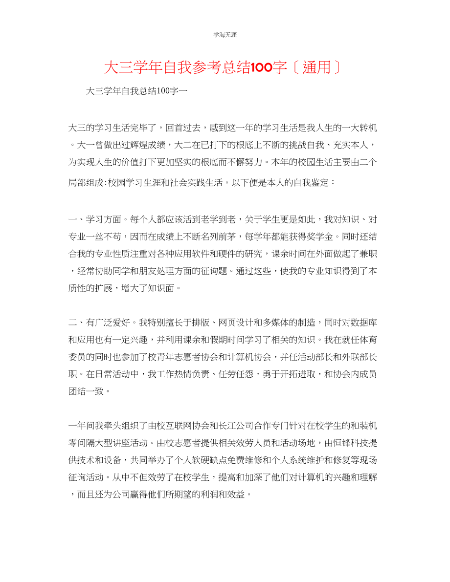 2023年大三学自我总结100字范文.docx_第1页