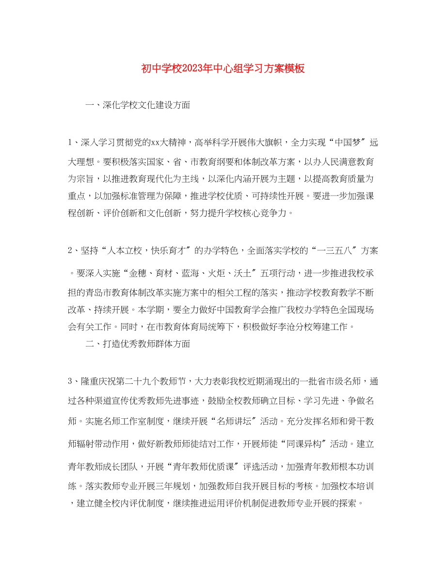 2023年初校中心组学习计划模板范文.docx_第1页