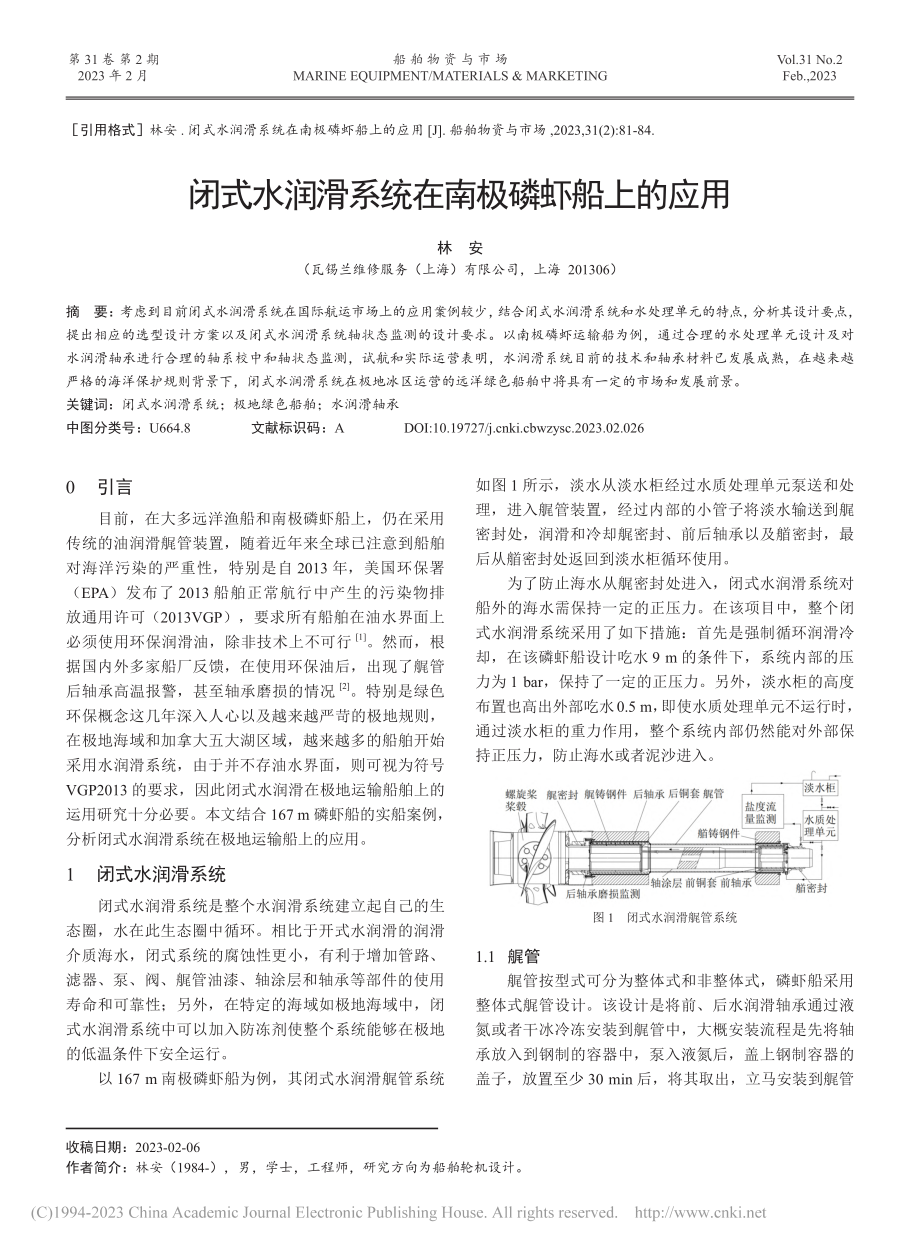 闭式水润滑系统在南极磷虾船上的应用_林安.pdf_第1页