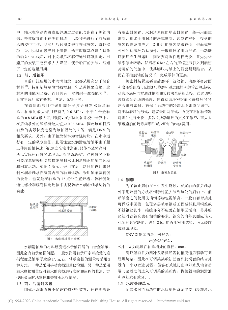 闭式水润滑系统在南极磷虾船上的应用_林安.pdf_第2页