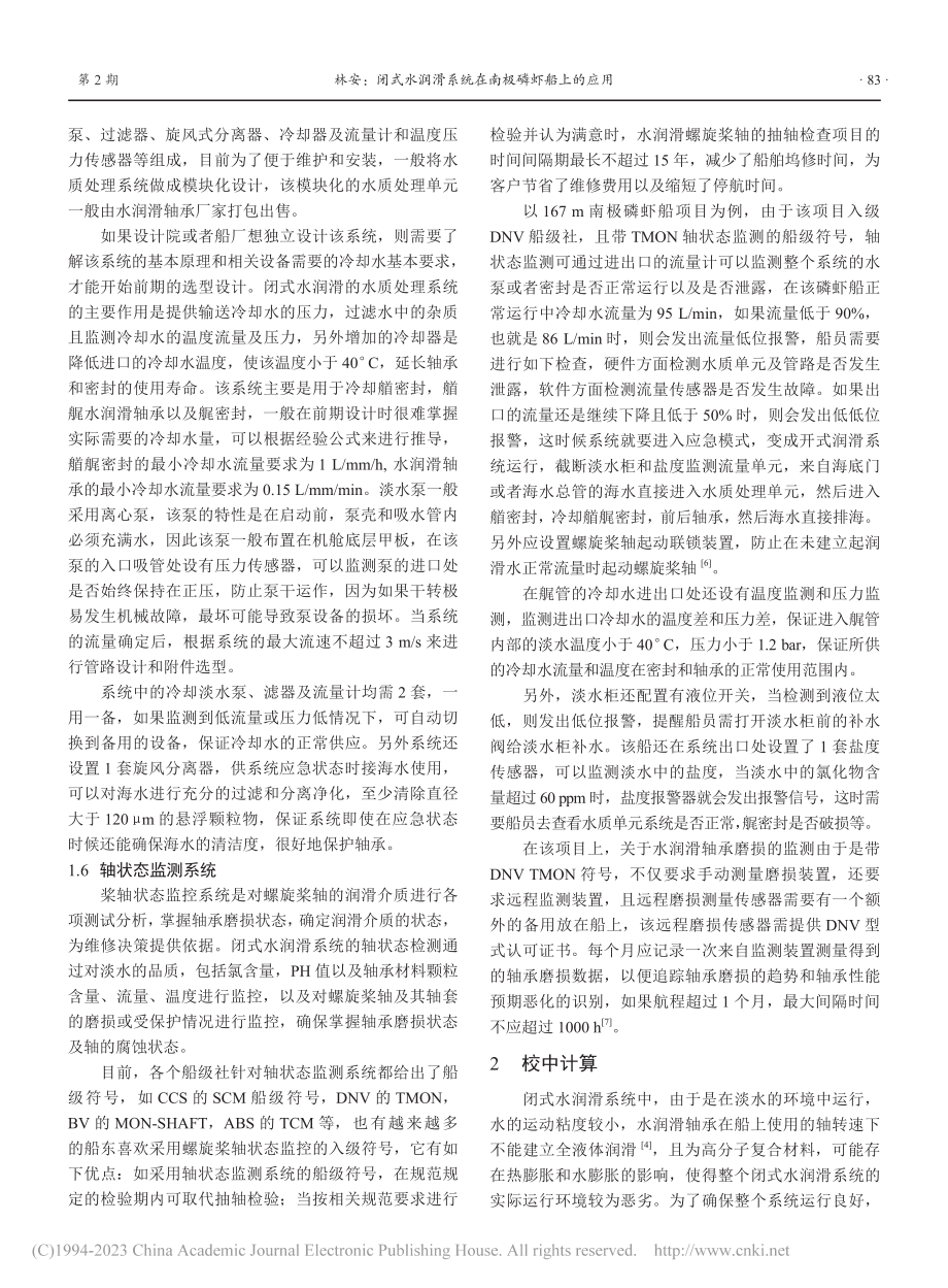 闭式水润滑系统在南极磷虾船上的应用_林安.pdf_第3页