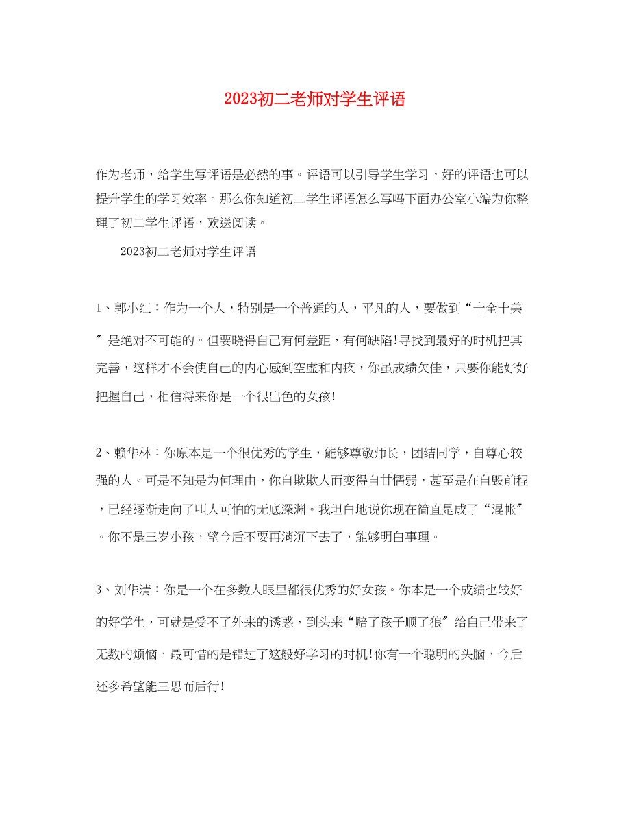 2023年初二老师对学生评语.docx_第1页