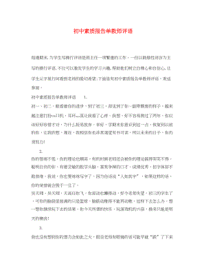 2023年初中素质报告单教师评语.docx