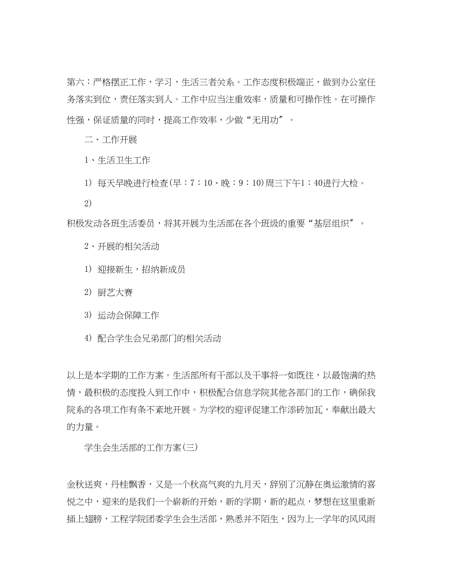 2023年大学学生会生活部的工作计划范文.docx_第3页