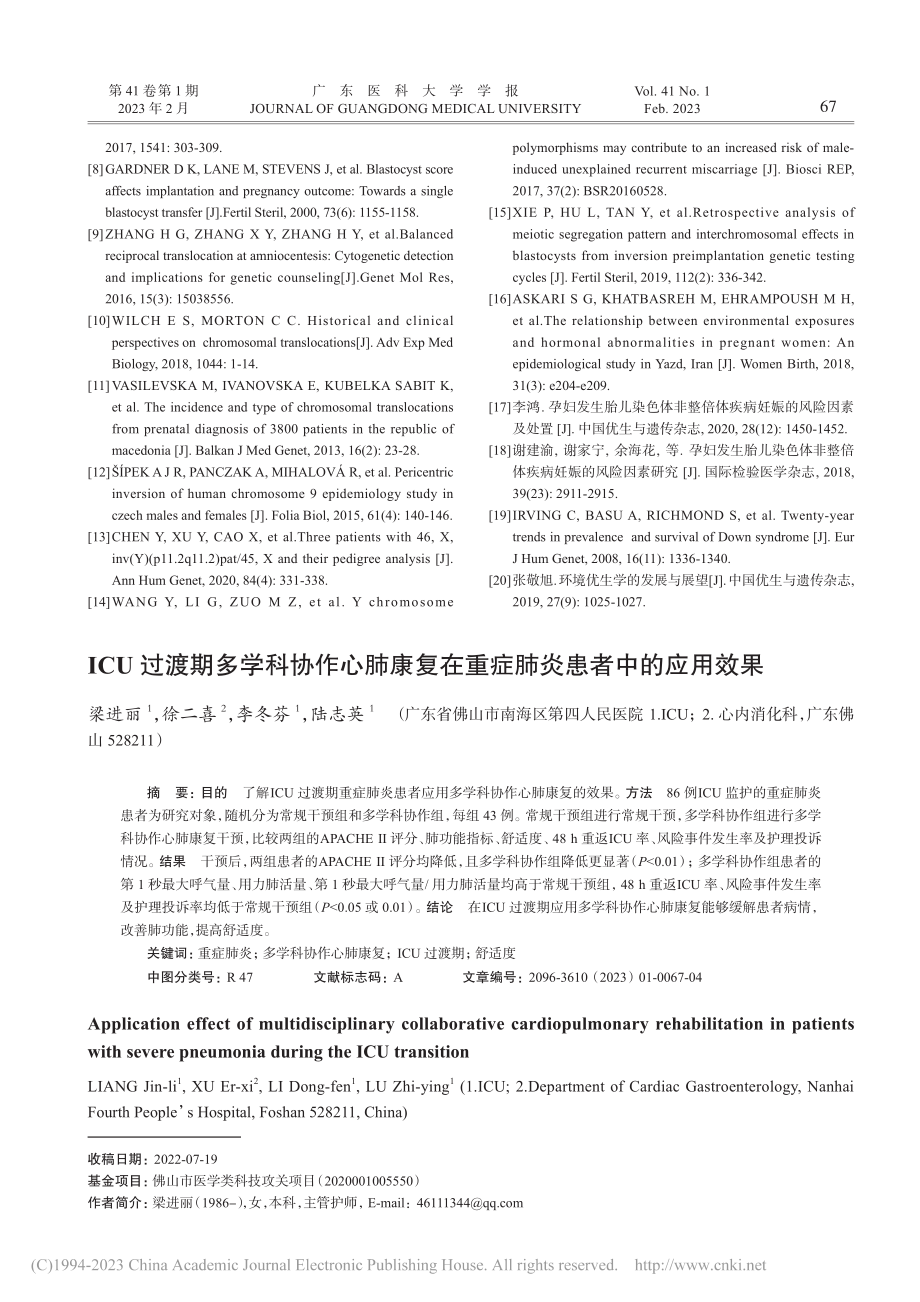 ICU过渡期多学科协作心肺...在重症肺炎患者中的应用效果_梁进丽.pdf_第1页