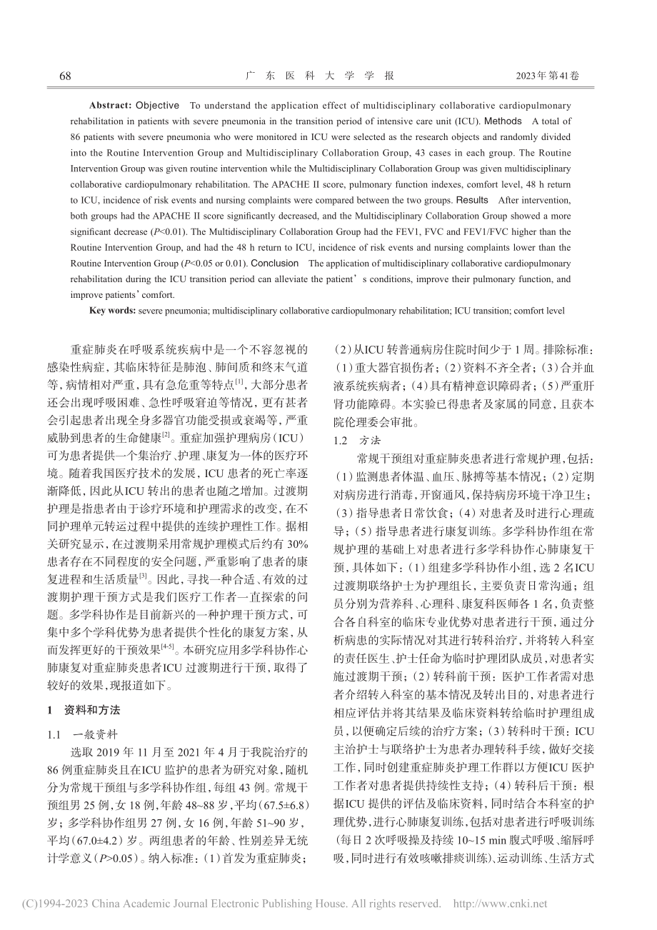 ICU过渡期多学科协作心肺...在重症肺炎患者中的应用效果_梁进丽.pdf_第2页