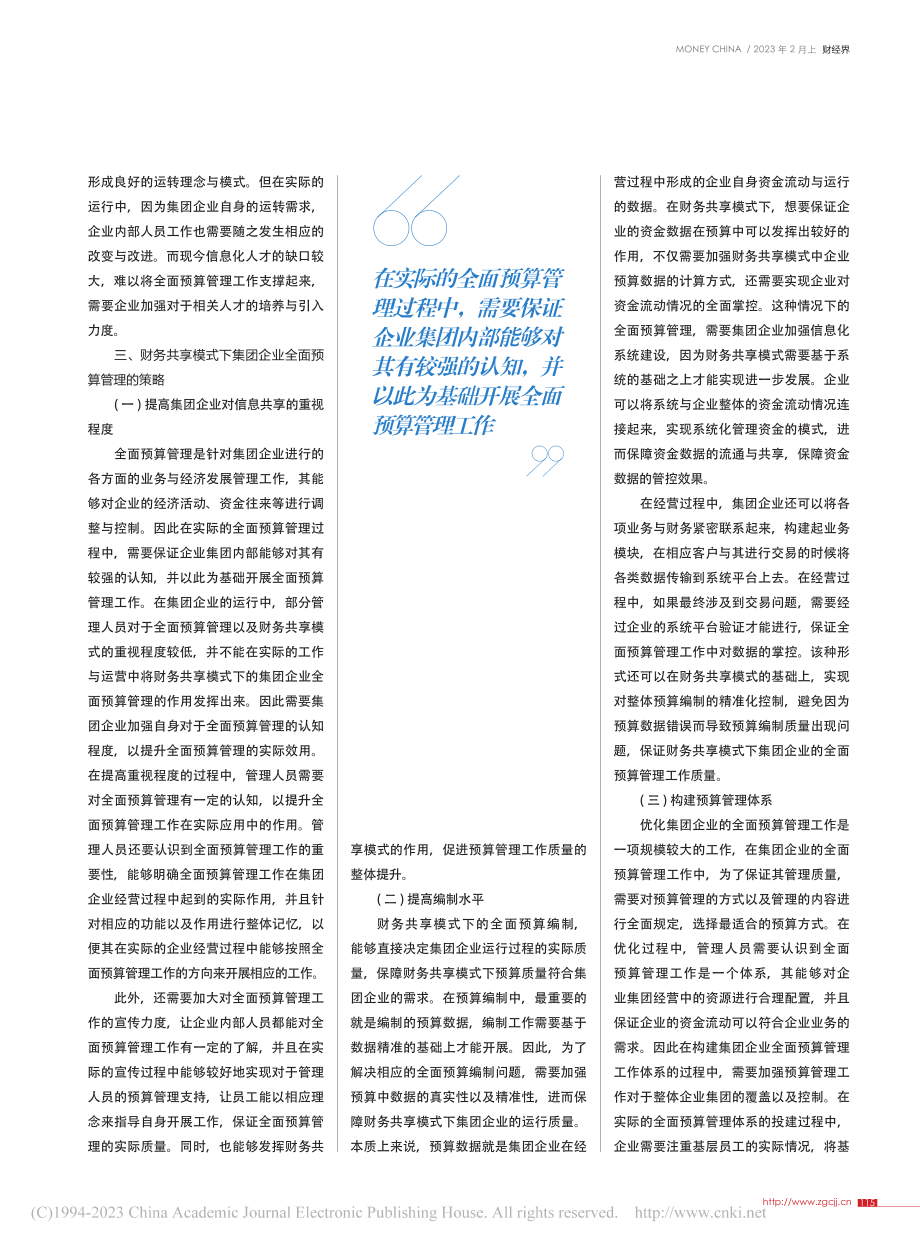 财务共享模式下集团企业全面预算管理分析_刘书芳.pdf_第2页