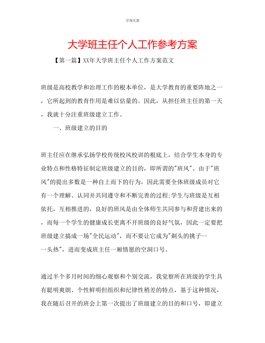 2023年大学班主任个人工作计划2范文.docx_第1页