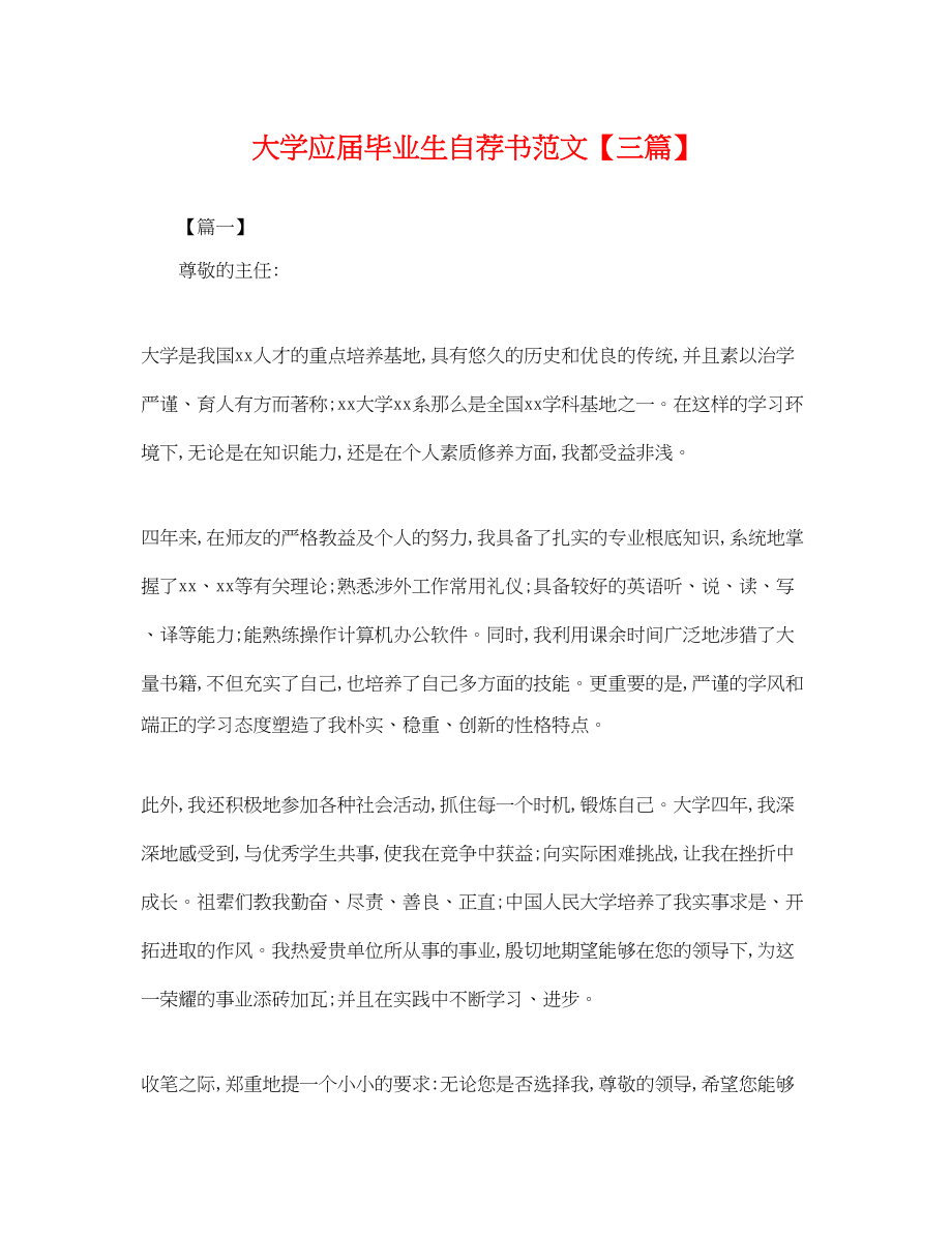 2023年大学应届毕业生自荐书范文三篇.docx_第1页