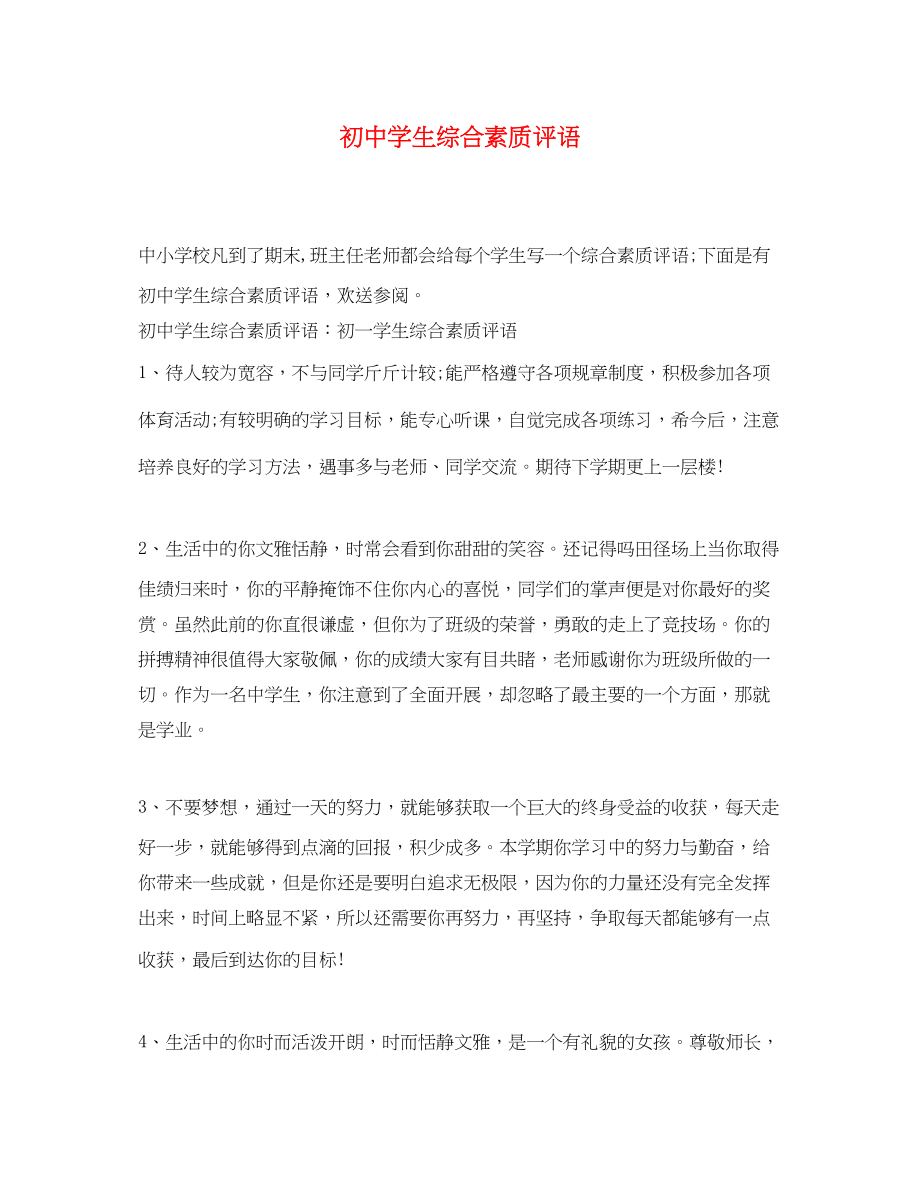 2023年初生综合素质评语.docx_第1页