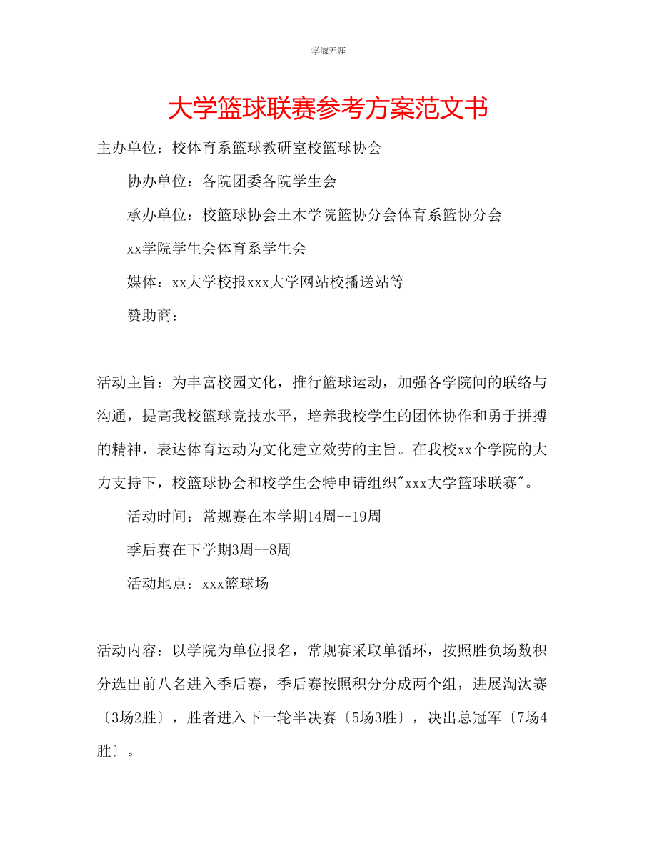 2023年大学篮球联赛计划书范文.docx_第1页